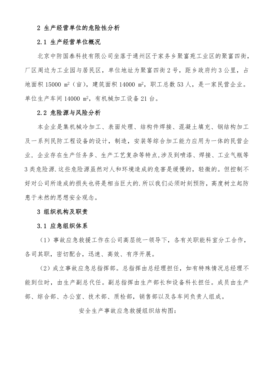 北京中防国泰科技有限公司安全生产事故应急预案.doc_第2页