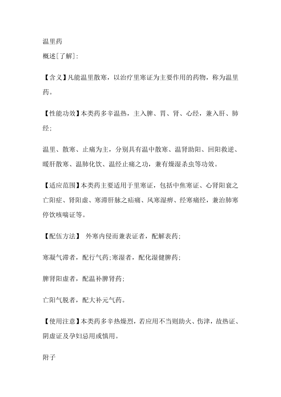 中药学相关病里药.docx_第1页