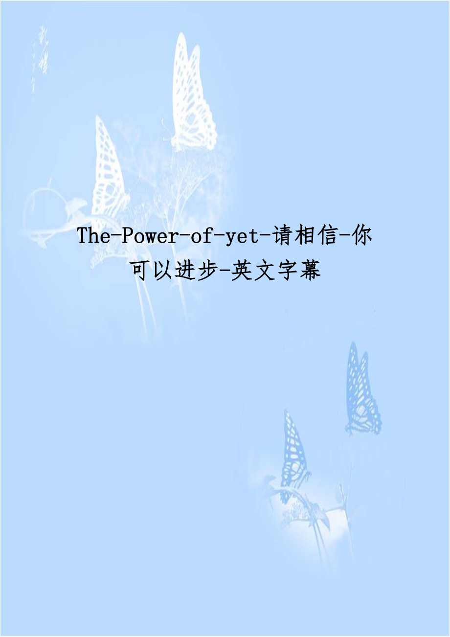 The-Power-of-yet-请相信-你可以进步-英文字幕.docx_第1页