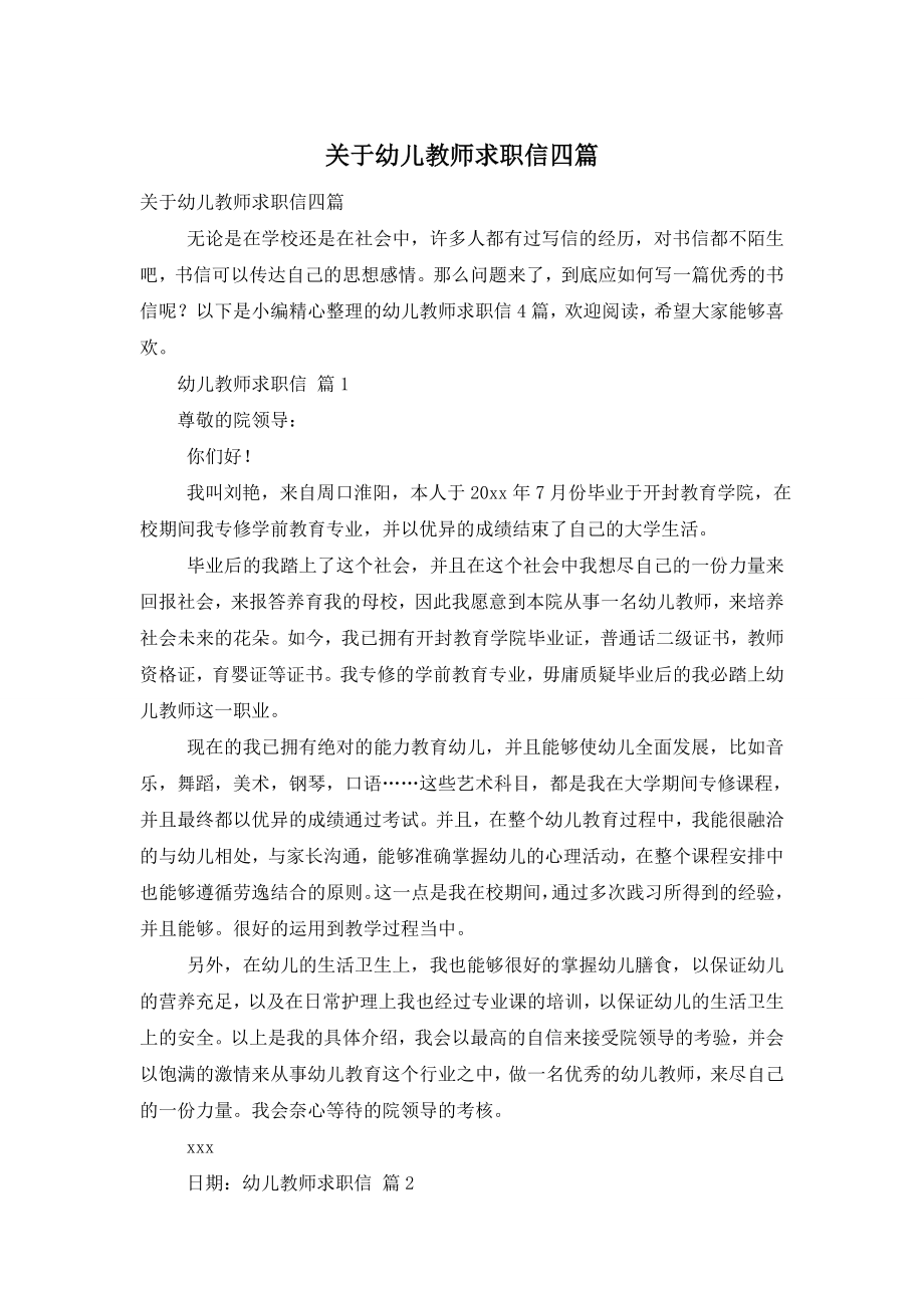 关于幼儿教师求职信四篇.doc_第1页