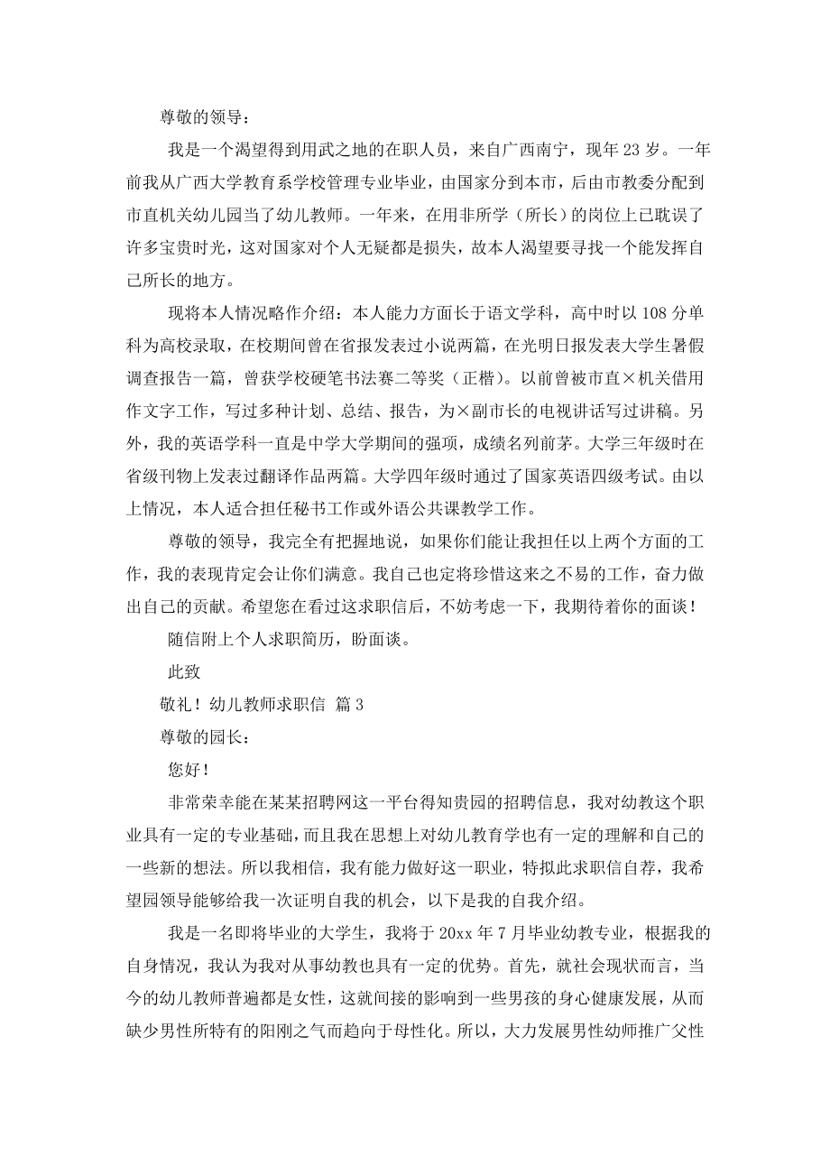 关于幼儿教师求职信四篇.doc_第2页