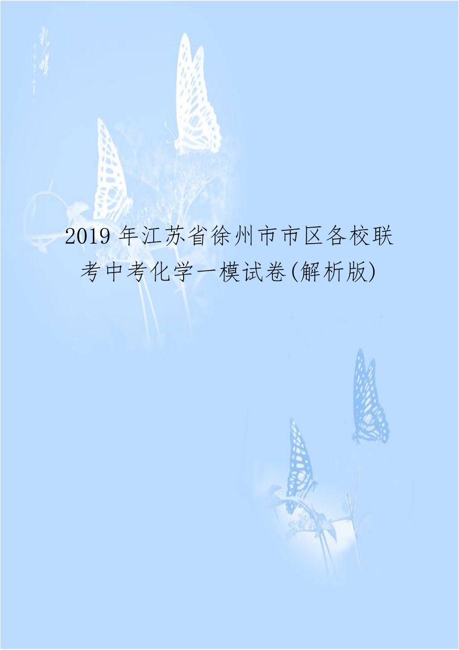 2019年江苏省徐州市市区各校联考中考化学一模试卷(解析版).doc_第1页