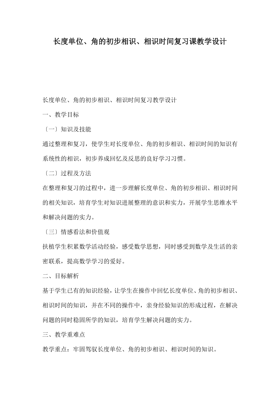 长度单位角的初步认识认识时间复习课》教学设计.docx_第1页