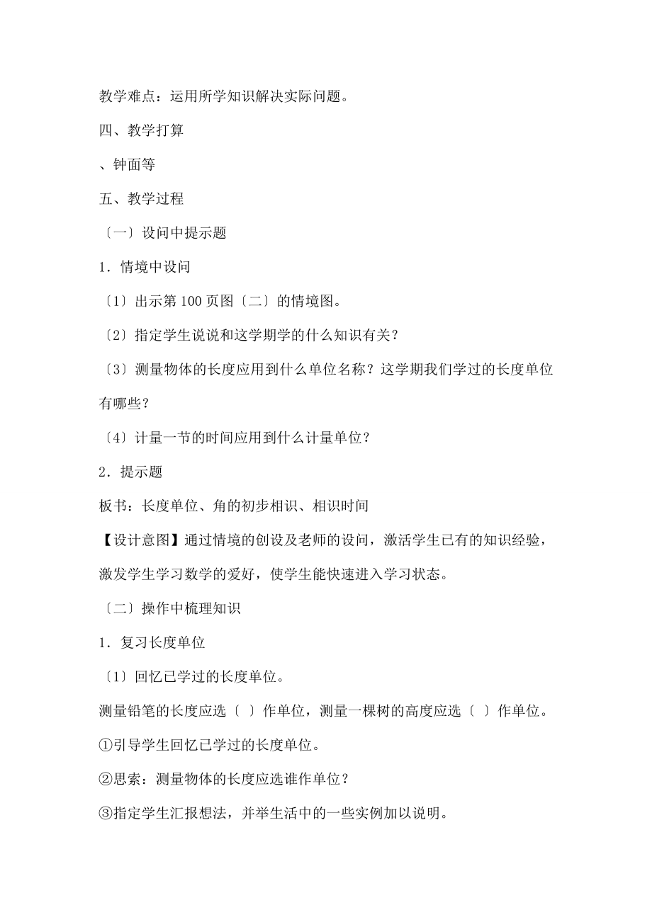 长度单位角的初步认识认识时间复习课》教学设计.docx_第2页