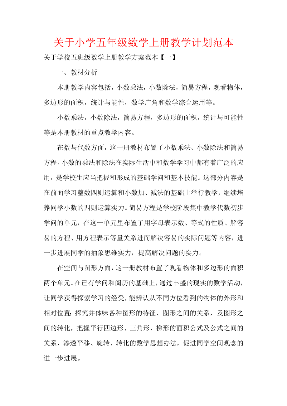 关于小学五年级数学上册教学计划范本.docx_第1页