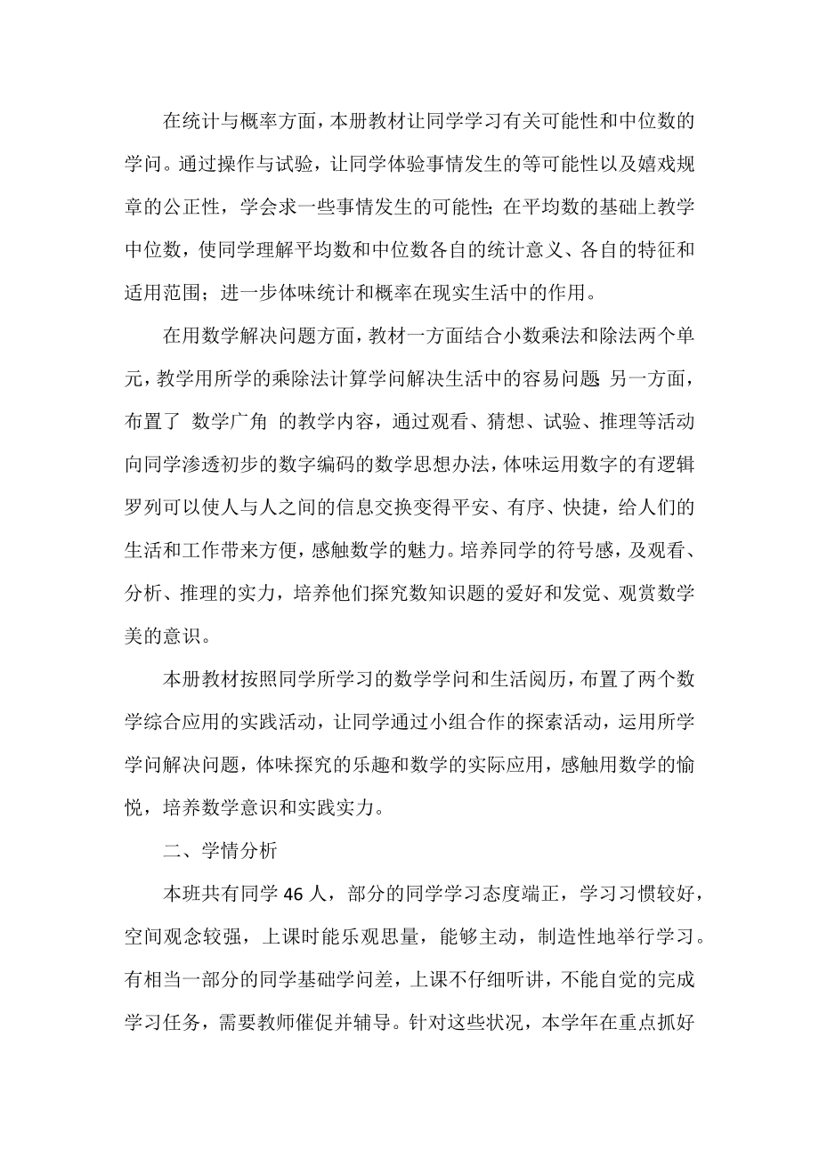 关于小学五年级数学上册教学计划范本.docx_第2页