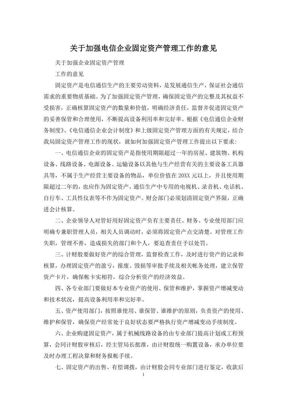 关于加强电信企业固定资产管理工作的意见.docx_第1页