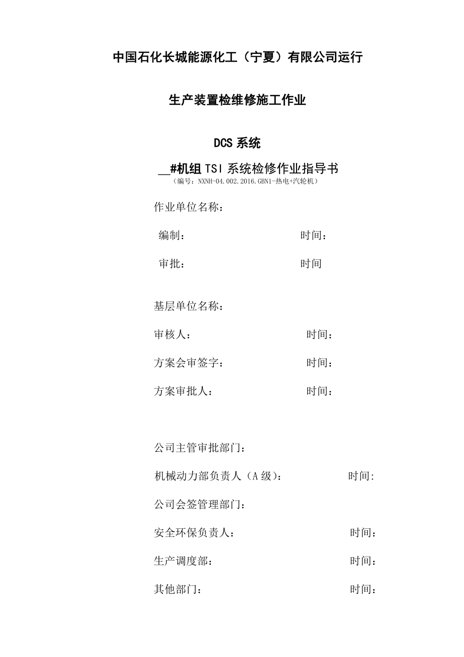 TSI系统检查和维护作业指导书.docx_第1页