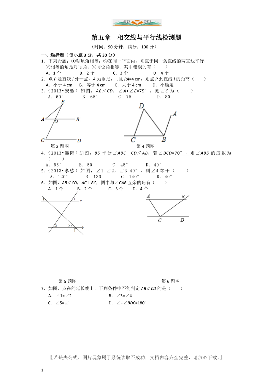 人教版七年级数学下册全册单元检测题及答案.doc_第1页