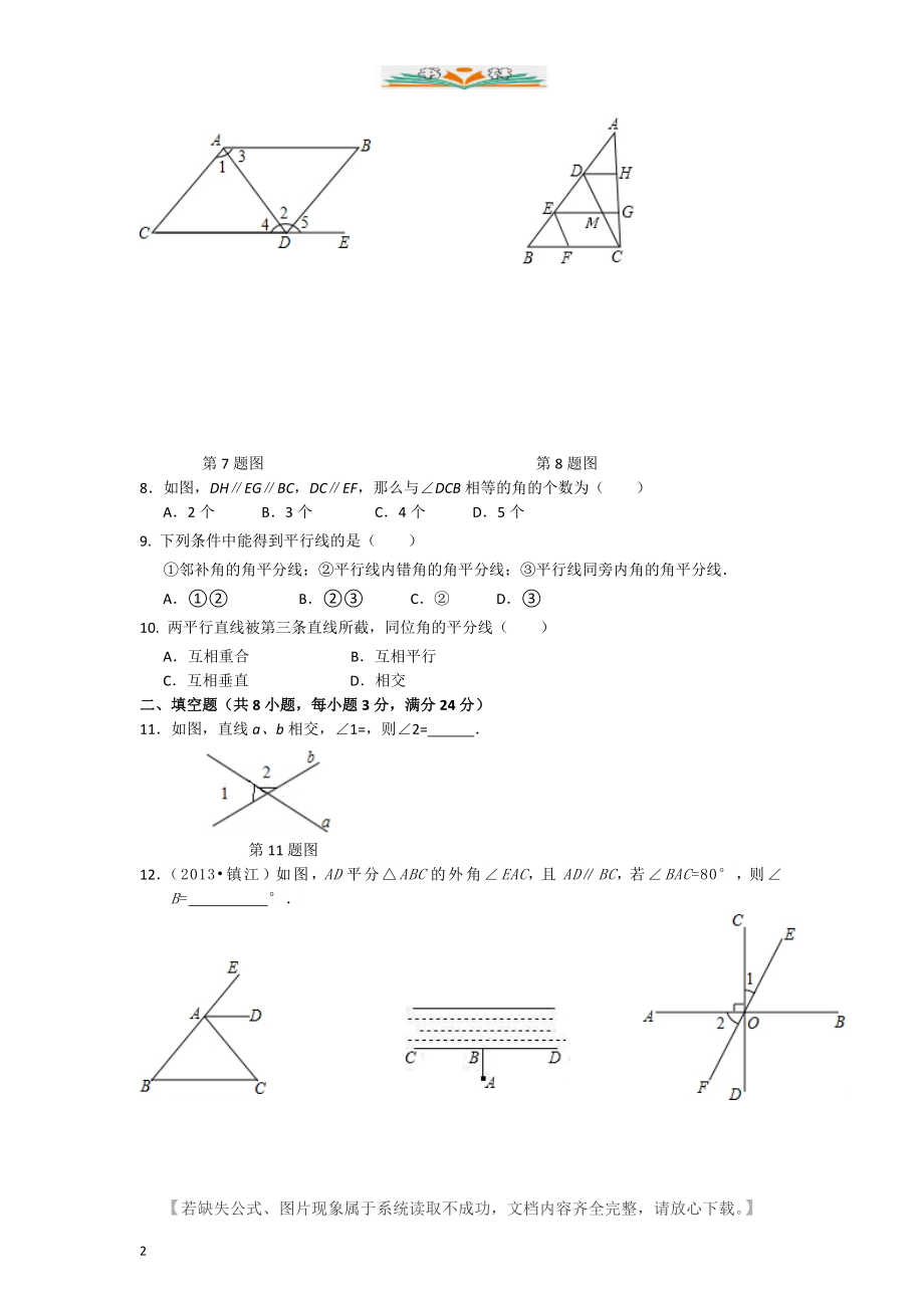 人教版七年级数学下册全册单元检测题及答案.doc_第2页