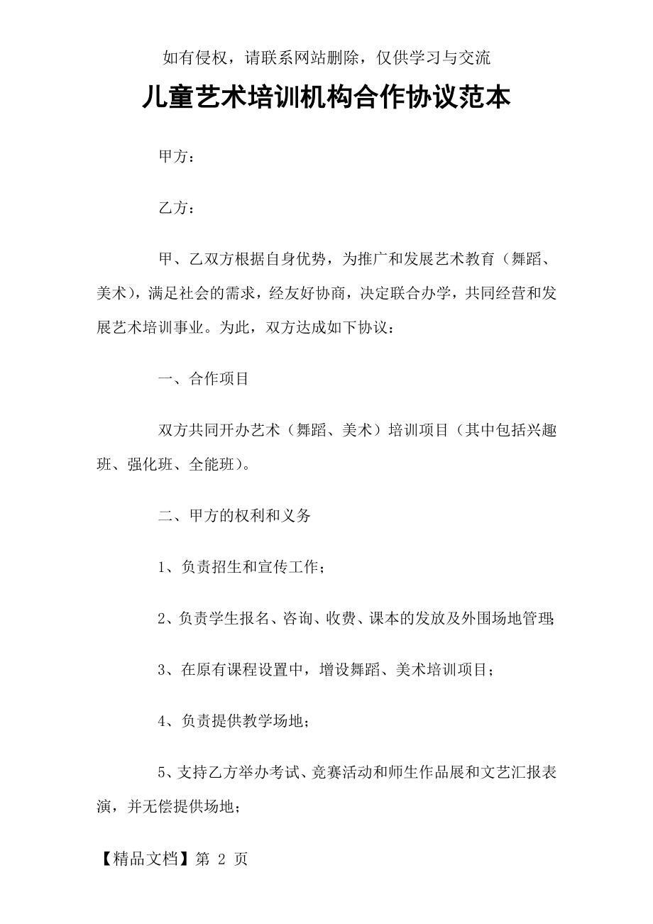 儿童艺术培训机构合作协议范本.docx_第2页