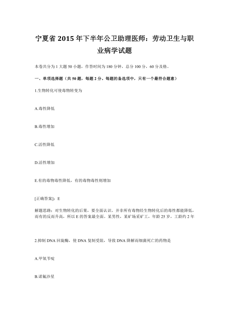 宁夏省2015年下半年公卫助理医师劳动卫生与职业病学试题.docx_第1页