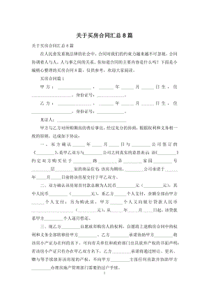 关于买房合同汇总8篇.docx