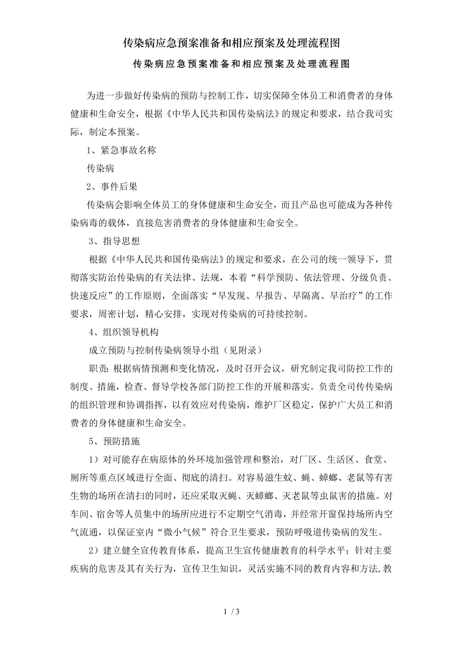 传染病应急预案准备和相应预案及处理流程图.docx_第1页