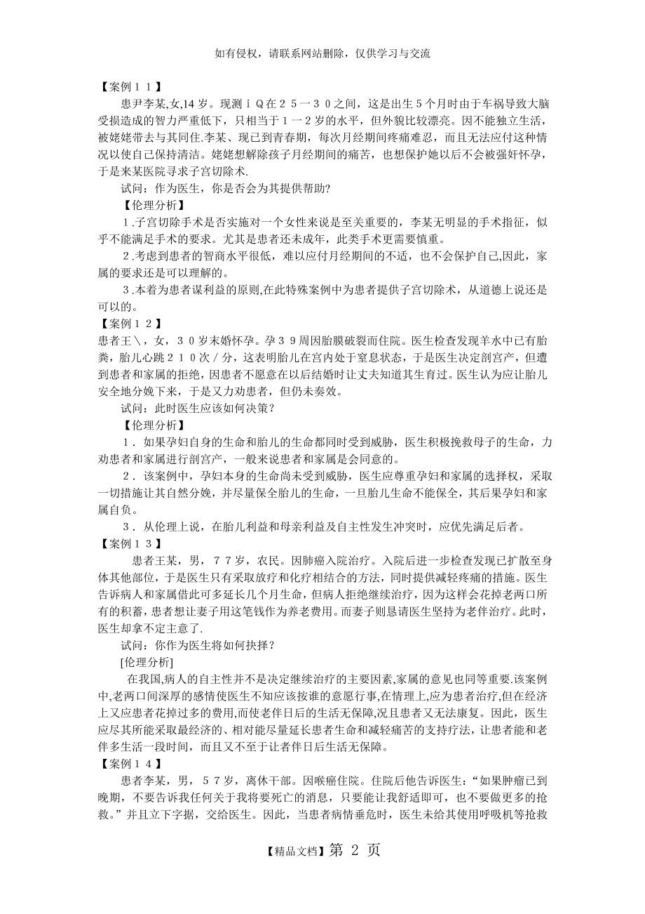 全面医学伦理学案例分析.doc_第2页