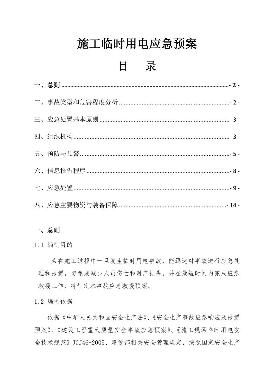 博物馆装修工程施工临时用电应急预案.doc_第1页