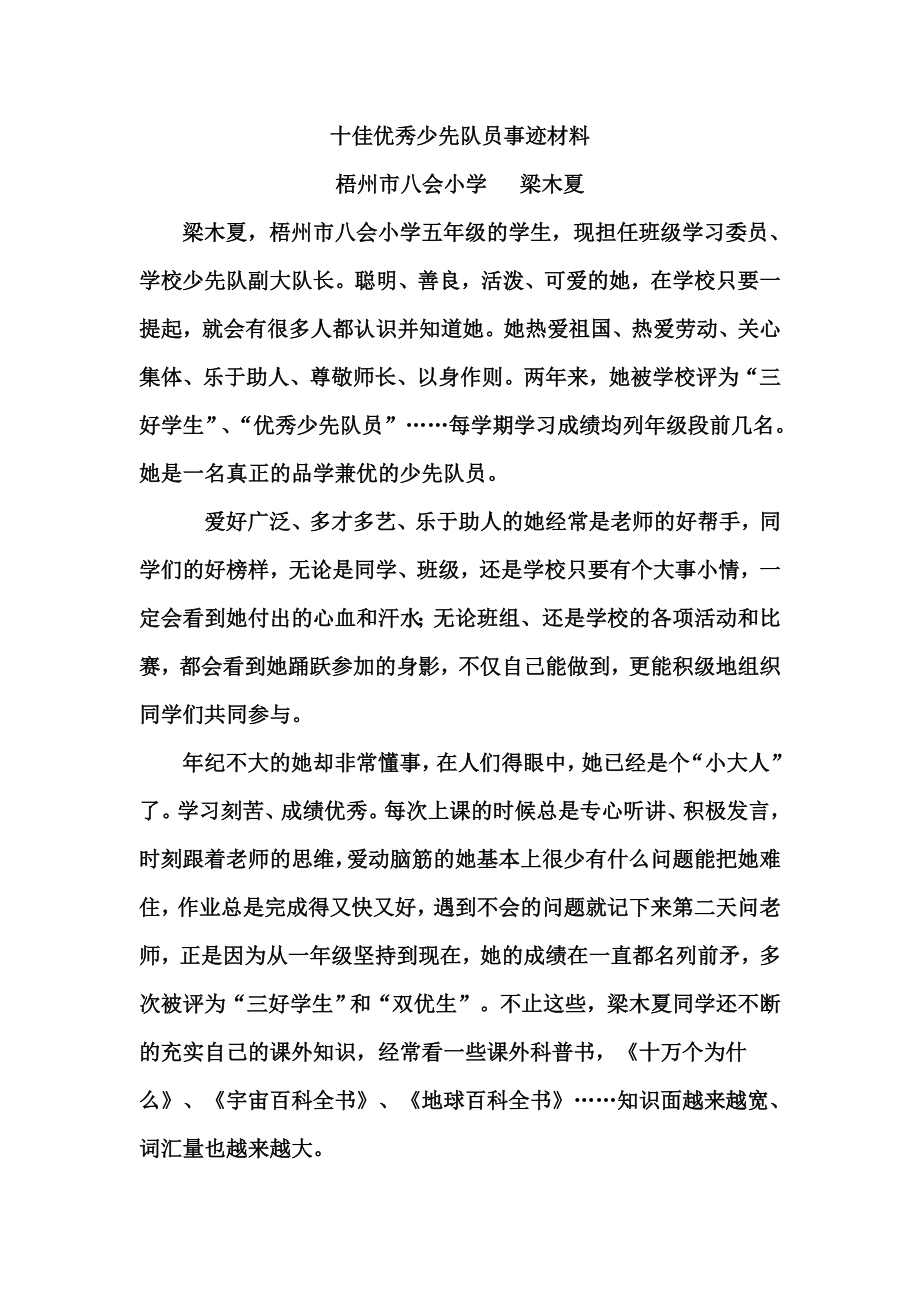 十佳优秀少先队员事迹材料1.doc_第1页