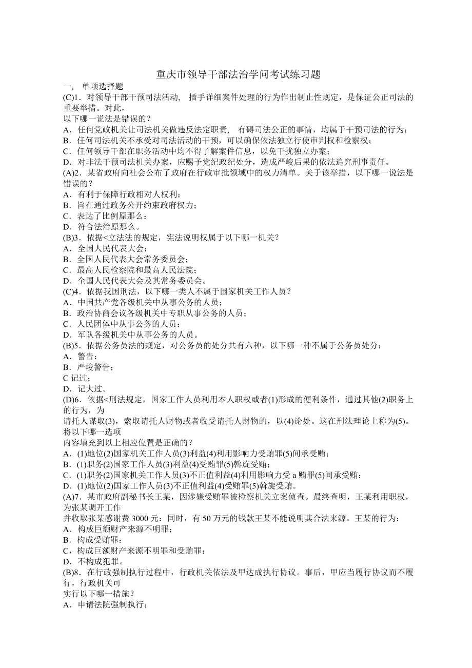 重庆市领导干部法治知识考试练习题仅供参考.docx_第1页