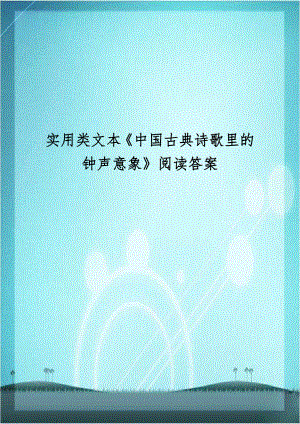 实用类文本《中国古典诗歌里的钟声意象》阅读答案.docx