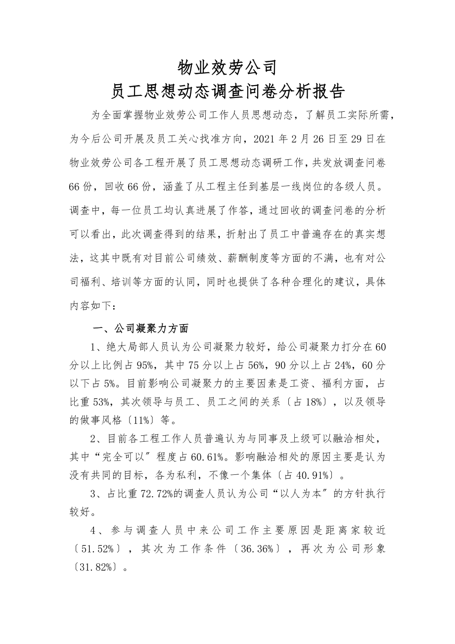 员工思想动态调查问卷分析报告资料.doc_第1页