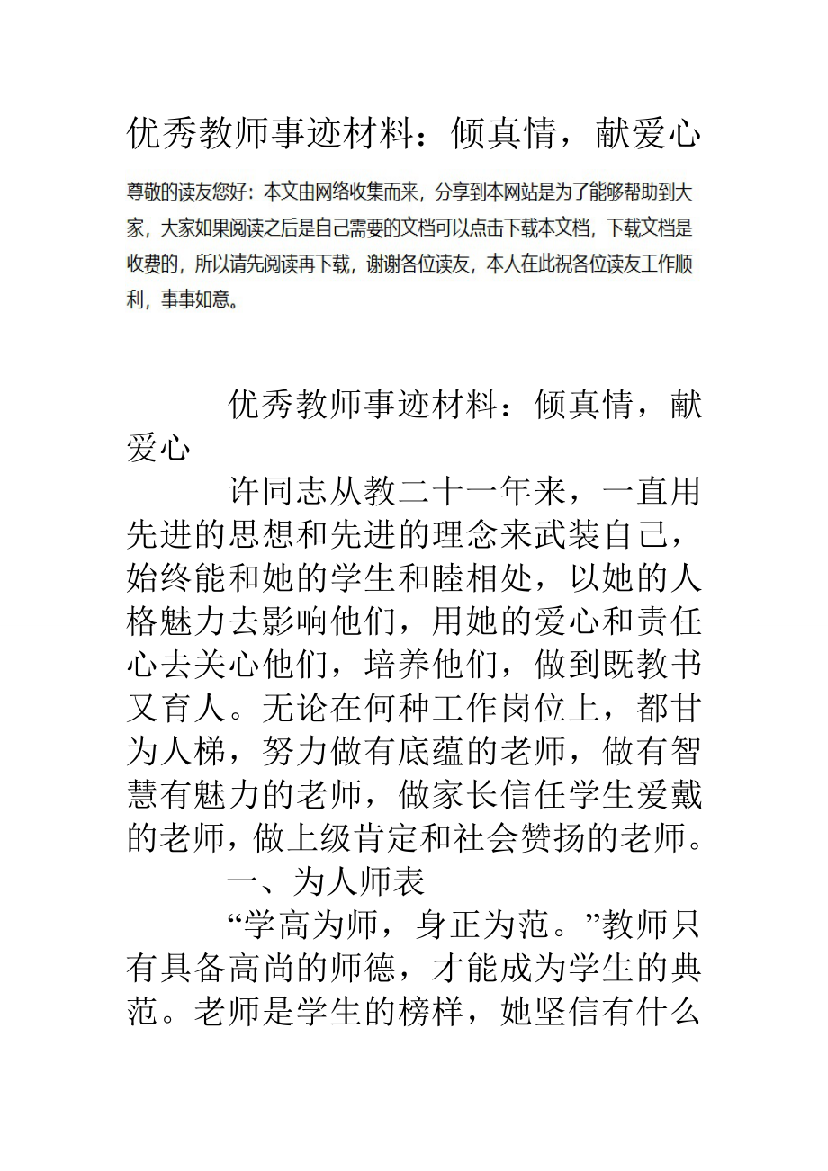 优秀教师事迹材料倾真情献爱心.doc_第1页