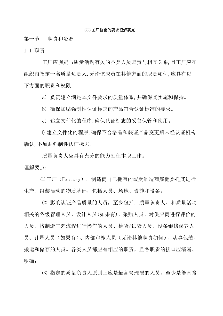 CCC工厂检查的要求理解要点[002].docx_第1页