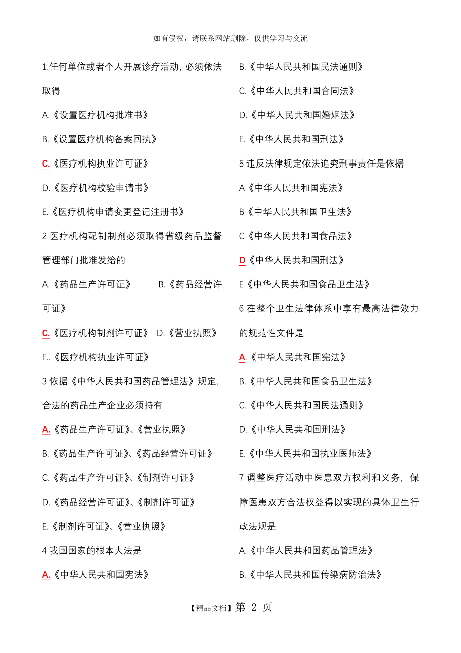 全国医师定期考核业务水平测评人文医学模拟试题500题.doc_第2页