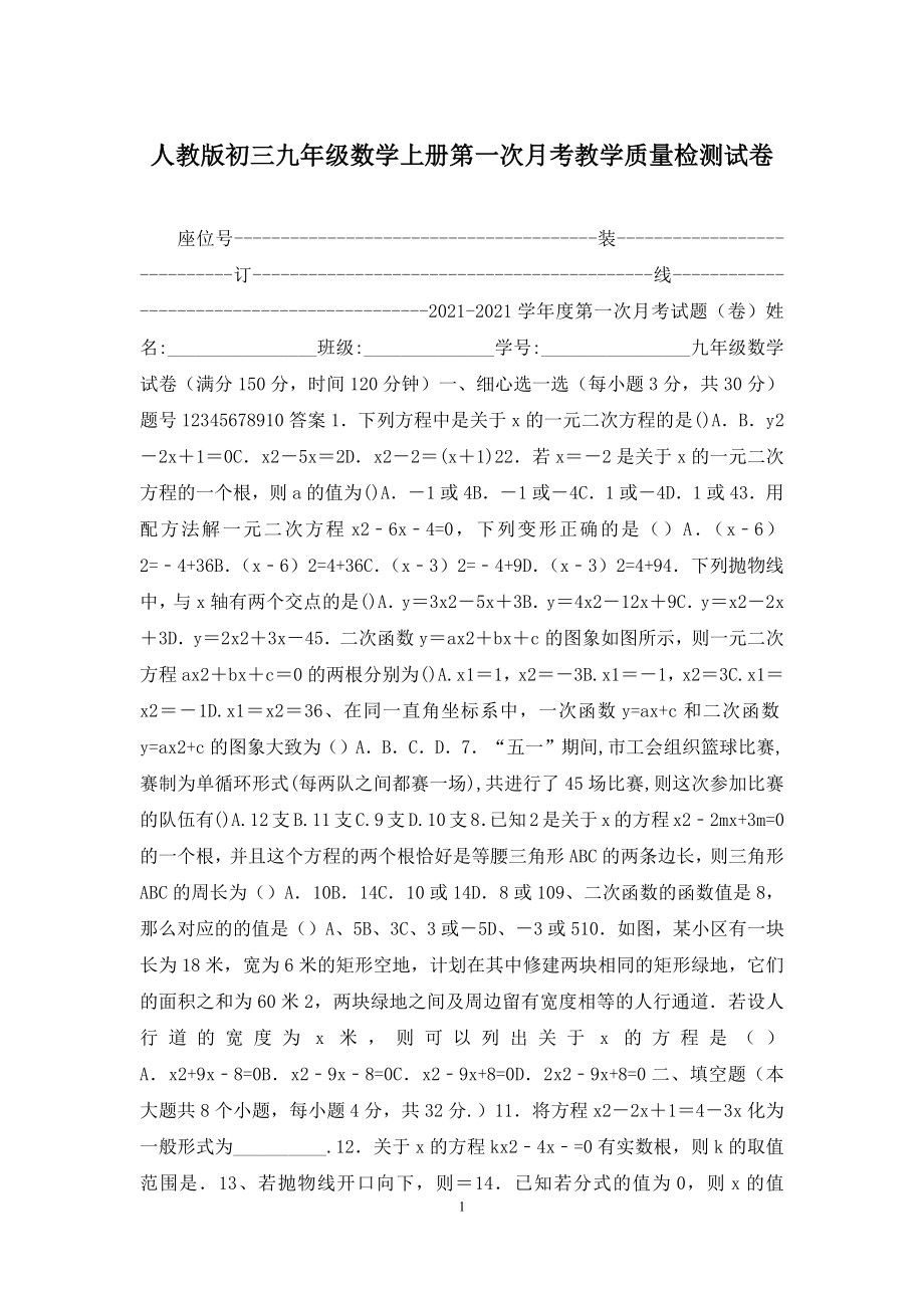 人教版初三九年级数学上册第一次月考教学质量检测试卷.docx_第1页