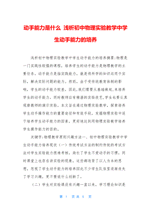 动手能力是什么-浅析初中物理实验教学中学生动手能力的培养.docx