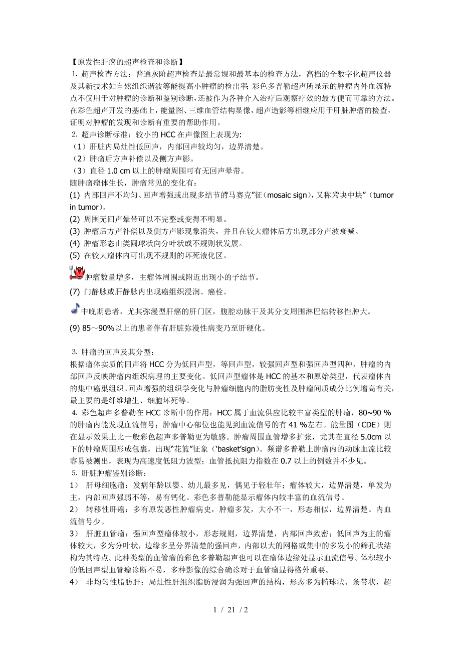 原发性肝癌的超声检查和诊断.docx_第1页