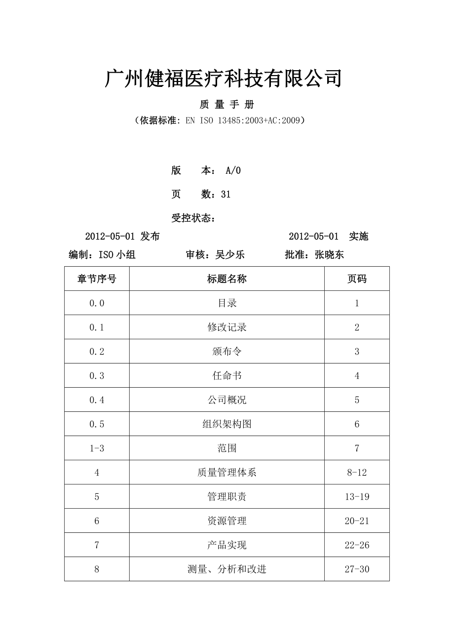 医疗器械管理体系手册.doc_第1页