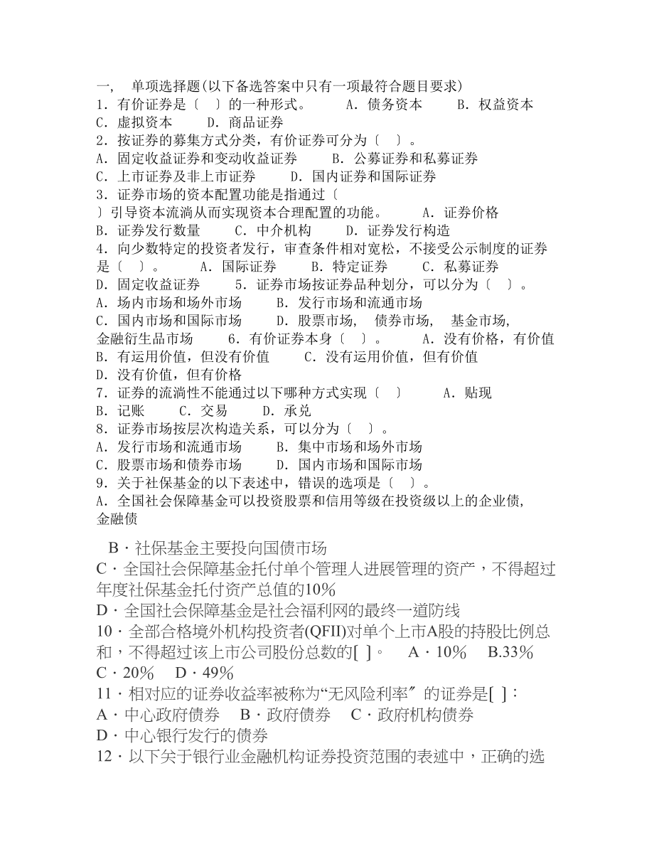 证券考试基础知识第一章真题及答案.docx_第1页