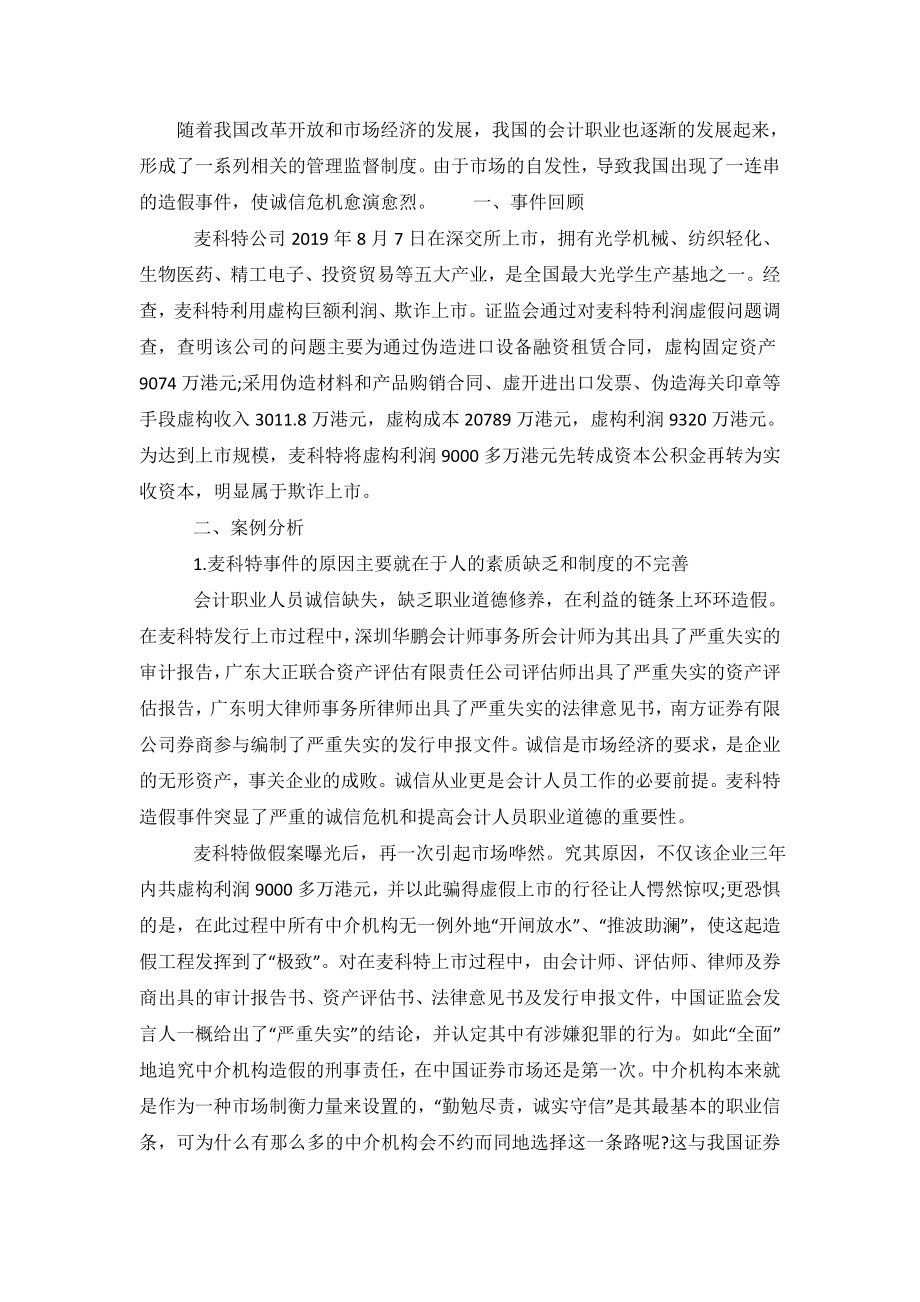 会计专业造假案例分析的调查报告.doc_第2页