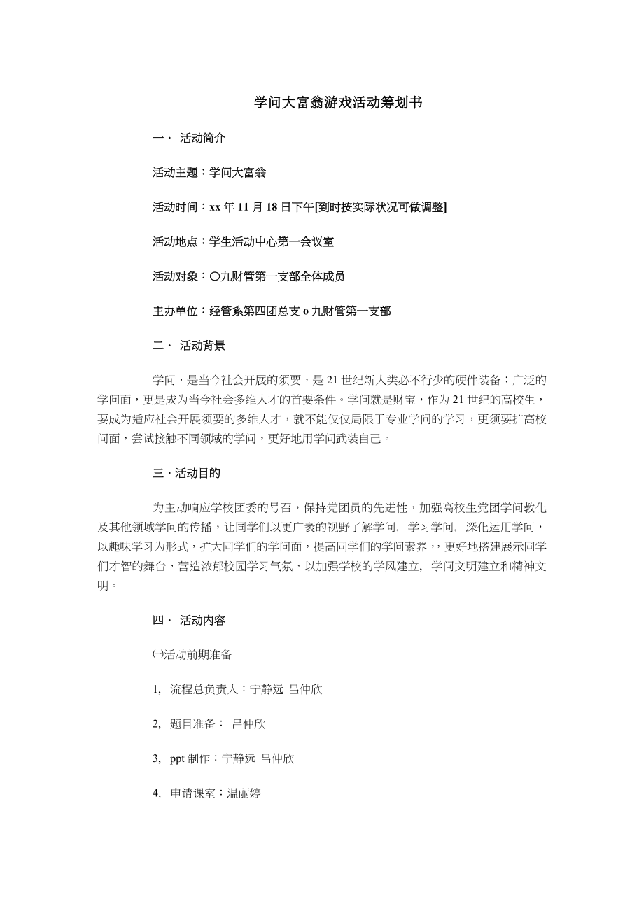 知识大富翁游戏活动策划书与知识竞赛策划方案.docx_第1页