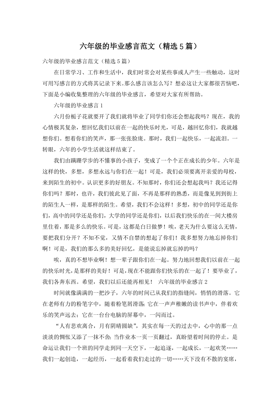 六年级的毕业感言范文(精选5篇).doc_第1页