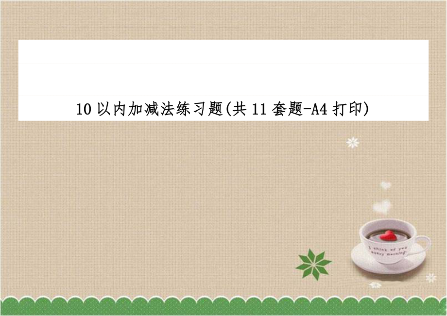 10以内加减法练习题(共11套题-A4打印).docx_第1页