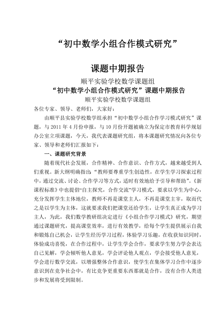 初中数学小的组合作学习模式的研究中期报告.doc_第1页