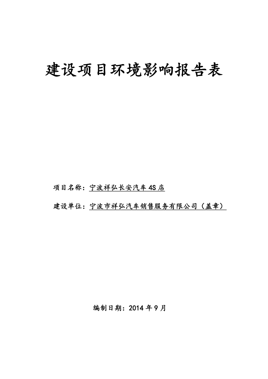 1长安汽车4S店项目小港经十二路东、江南大河南（4S新舟互通C4-R地块）宁波市祥弘汽车销售服务有限公司市环科院9月19日 1078..pdf_第1页