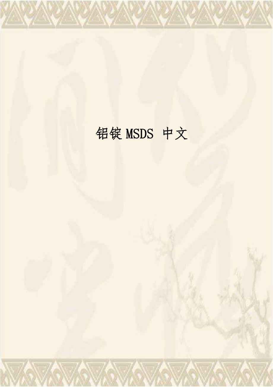 铝锭MSDS 中文.doc_第1页