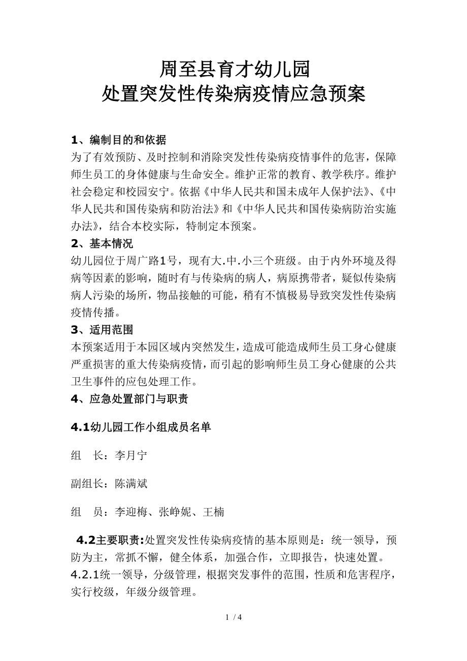 传染病疫情应急预案 .docx_第1页