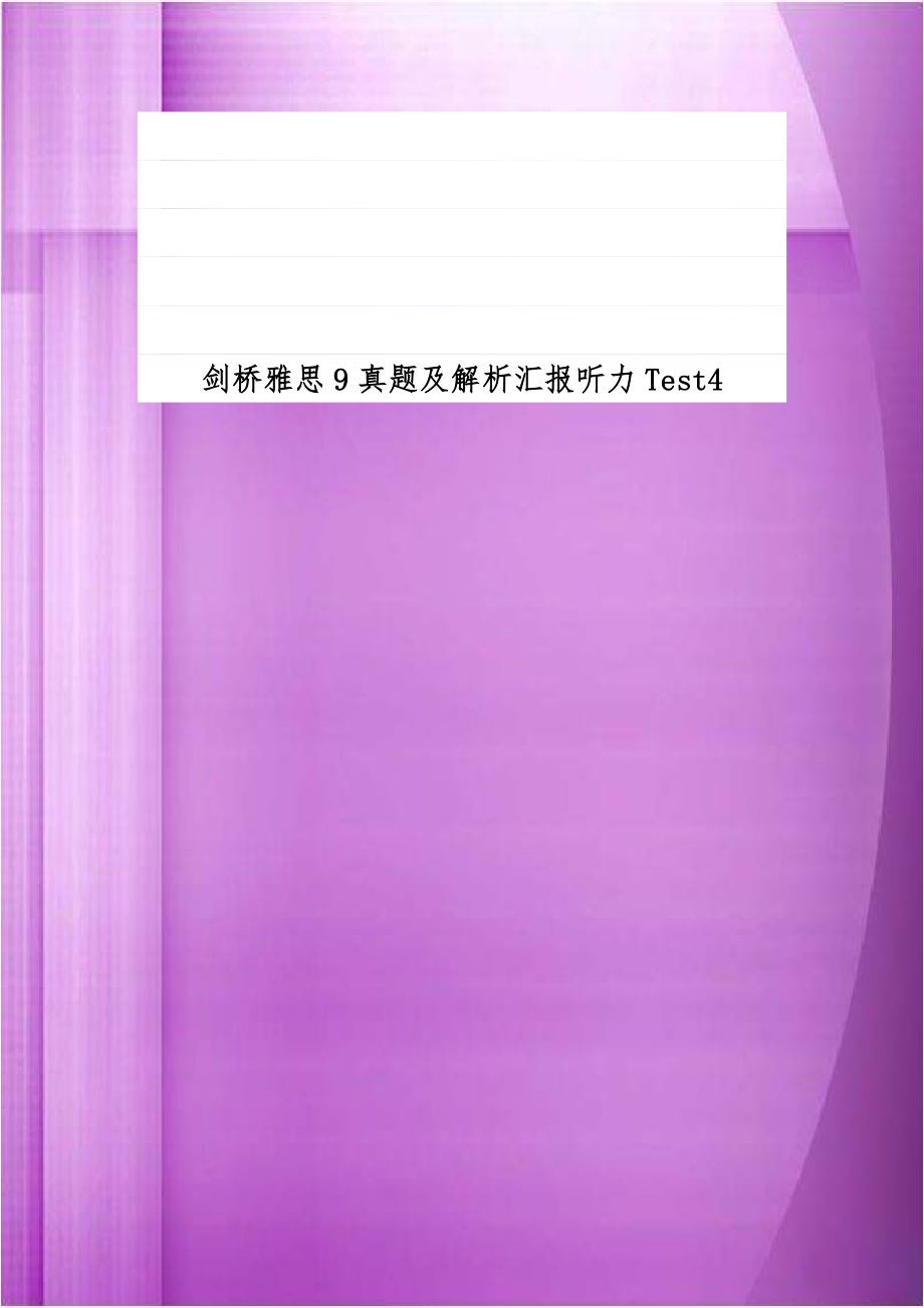 剑桥雅思9真题及解析汇报听力Test4.doc_第1页