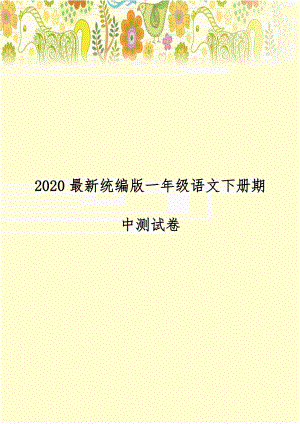 2020最新统编版一年级语文下册期中测试卷.doc