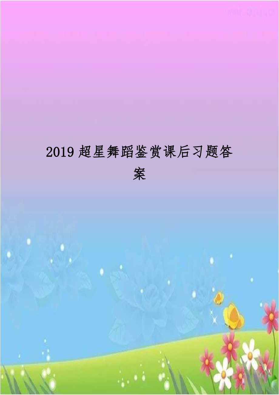 2019超星舞蹈鉴赏课后习题答案.doc_第1页