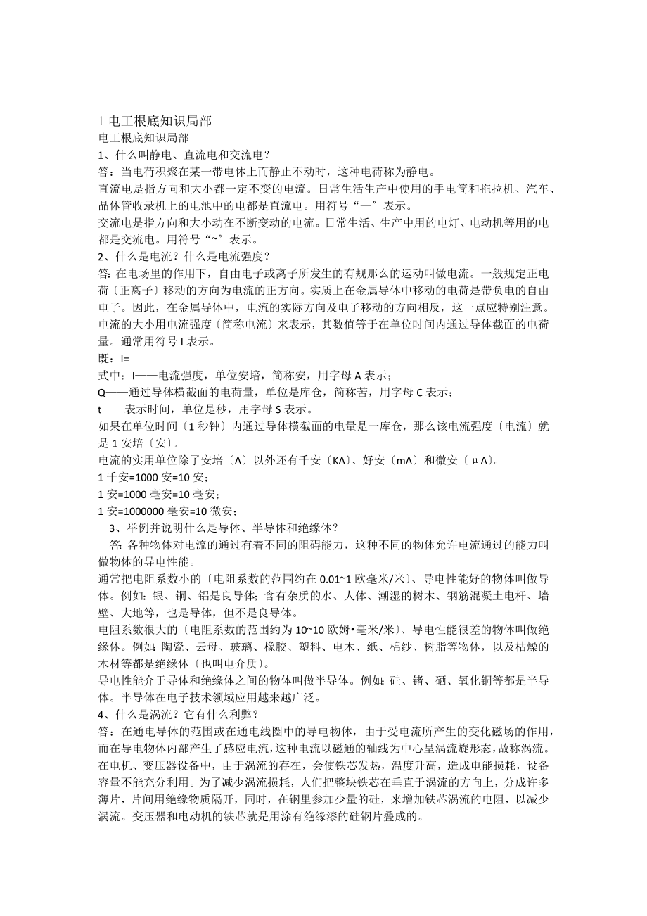 维修电工考试题库吧电工基础知识部分[2].docx_第1页