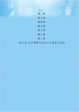 会计原理与实务1-8章复习资料.doc