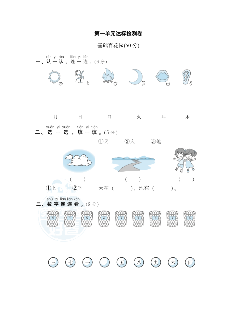 部编版一年级上册语文 第一单元达标检测卷.doc_第1页