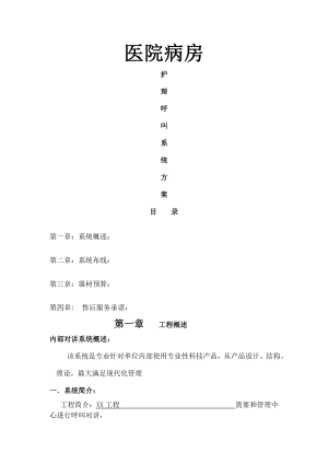 医院病房呼叫系统方案.doc