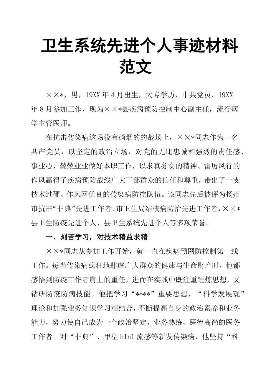 卫生系统先进个人事迹材料范文64744.doc_第1页