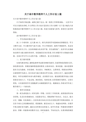 关于高中数学教师个人工作计划3篇.docx