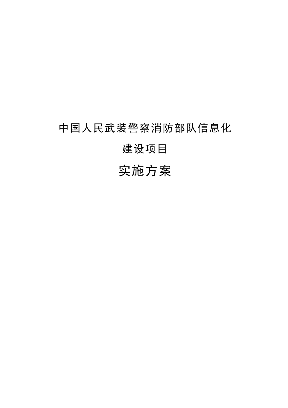 天地伟业消防车载移动视频监控系统实施方案提纲.doc_第1页